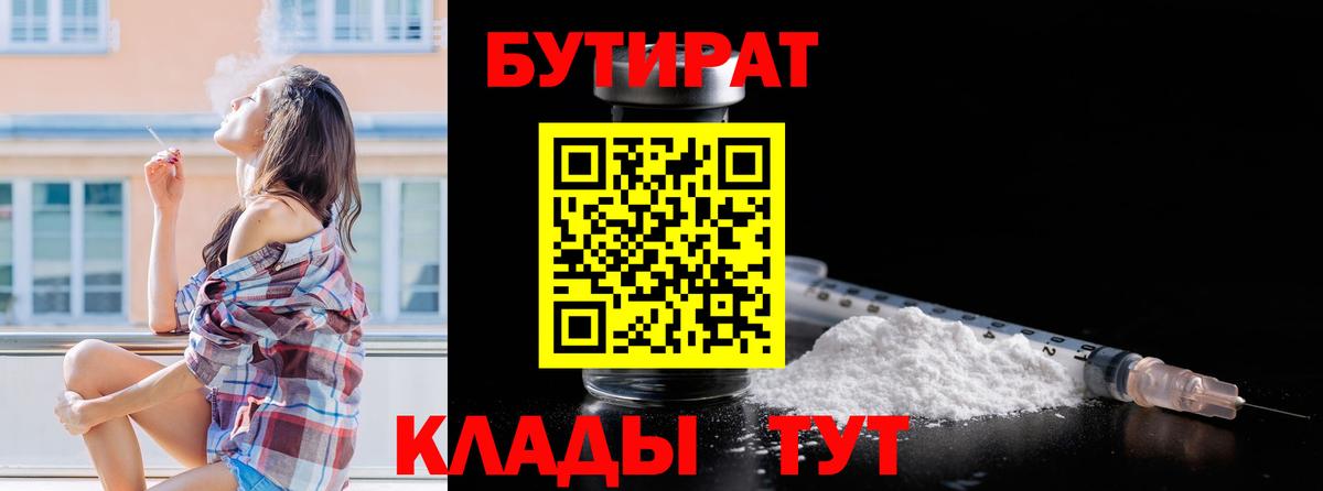 Бутират 1.4BDO  Вход с VPN  Шахты 