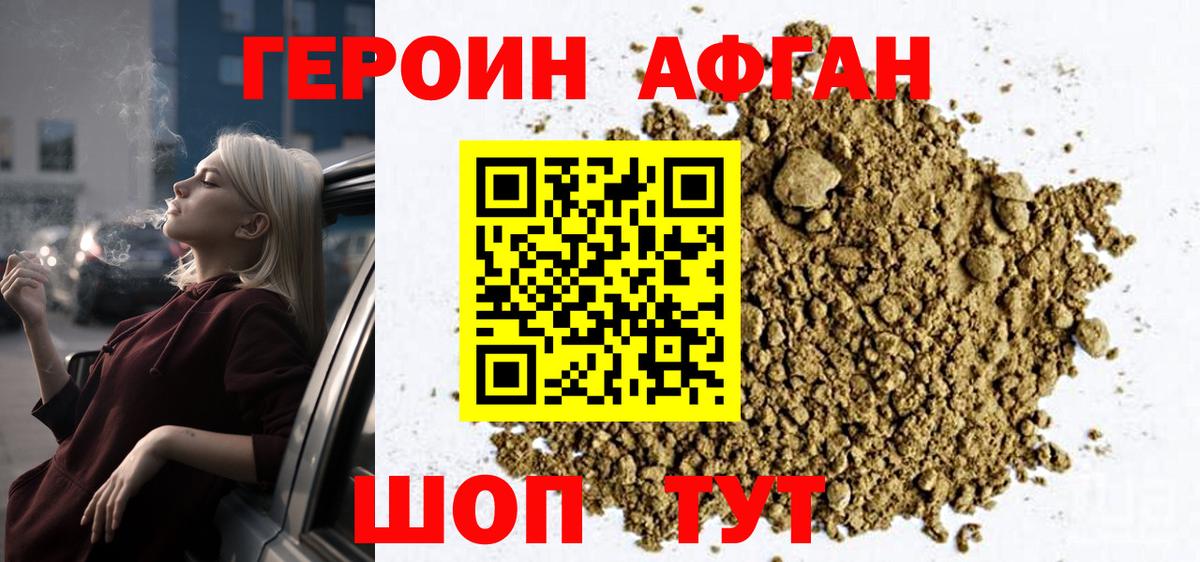 Героин Афган  Вход с VPN  Шахты 
